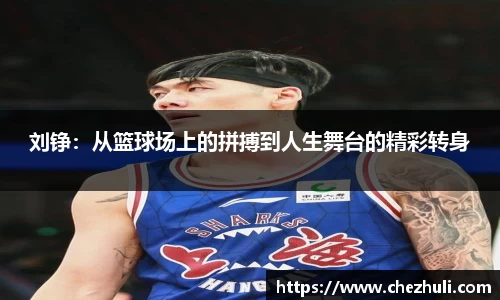 刘铮：从篮球场上的拼搏到人生舞台的精彩转身