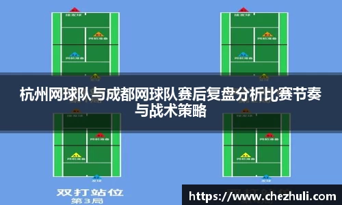 杭州网球队与成都网球队赛后复盘分析比赛节奏与战术策略
