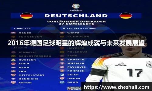 2016年德国足球明星的辉煌成就与未来发展展望