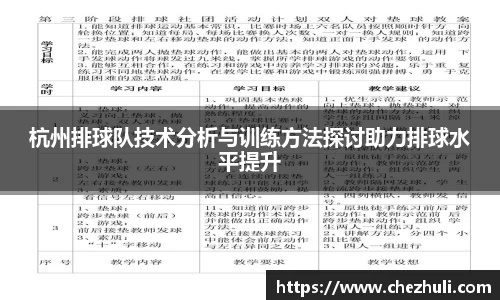 杭州排球队技术分析与训练方法探讨助力排球水平提升