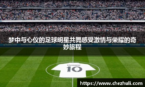 梦中与心仪的足球明星共舞感受激情与荣耀的奇妙旅程