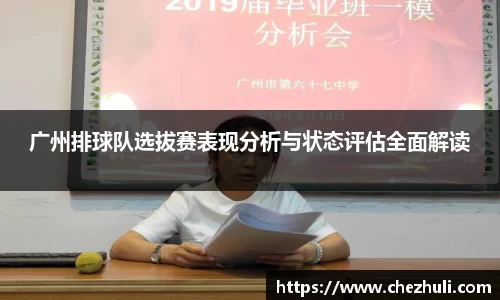 广州排球队选拔赛表现分析与状态评估全面解读