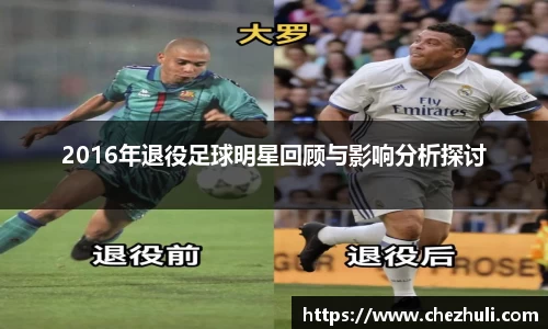 2016年退役足球明星回顾与影响分析探讨