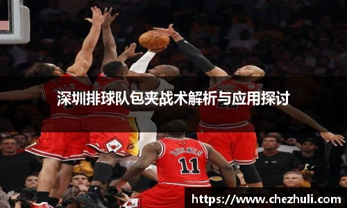 深圳排球队包夹战术解析与应用探讨