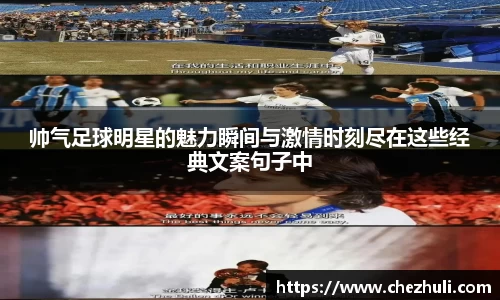 帅气足球明星的魅力瞬间与激情时刻尽在这些经典文案句子中