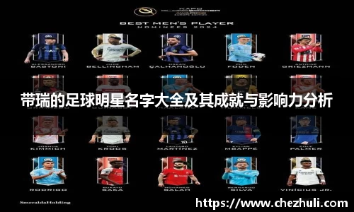 带瑞的足球明星名字大全及其成就与影响力分析