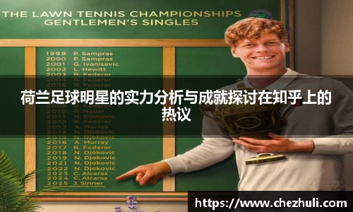 荷兰足球明星的实力分析与成就探讨在知乎上的热议