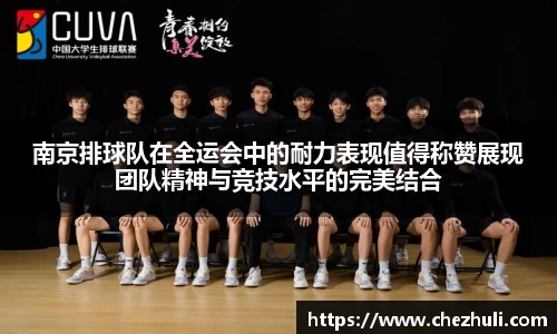 南京排球队在全运会中的耐力表现值得称赞展现团队精神与竞技水平的完美结合