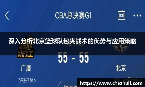 深入分析北京篮球队包夹战术的优势与应用策略