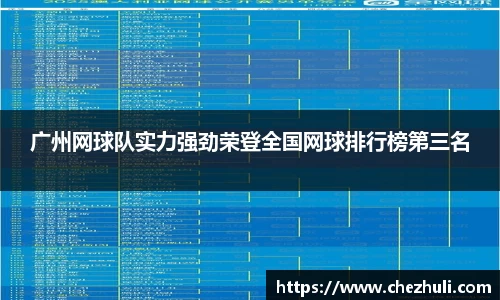广州网球队实力强劲荣登全国网球排行榜第三名