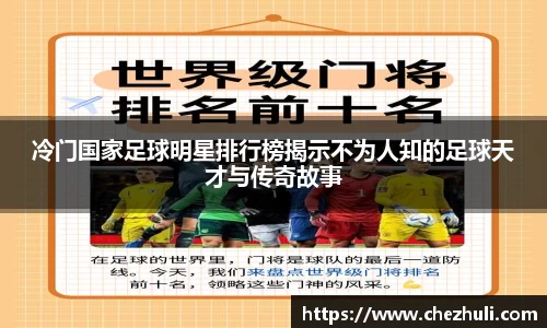 冷门国家足球明星排行榜揭示不为人知的足球天才与传奇故事