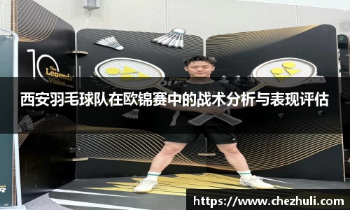 西安羽毛球队在欧锦赛中的战术分析与表现评估
