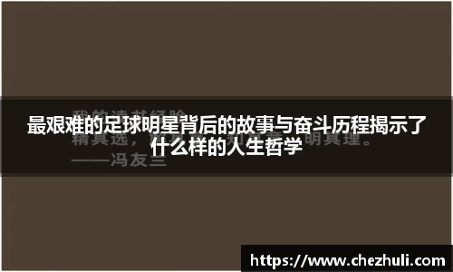 最艰难的足球明星背后的故事与奋斗历程揭示了什么样的人生哲学