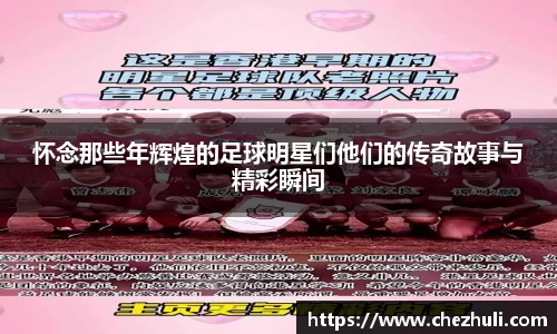怀念那些年辉煌的足球明星们他们的传奇故事与精彩瞬间