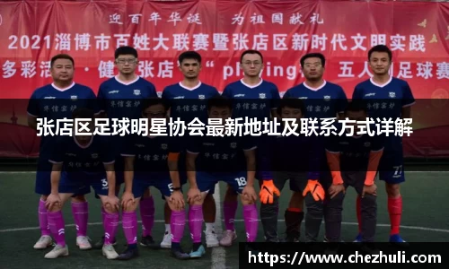 张店区足球明星协会最新地址及联系方式详解