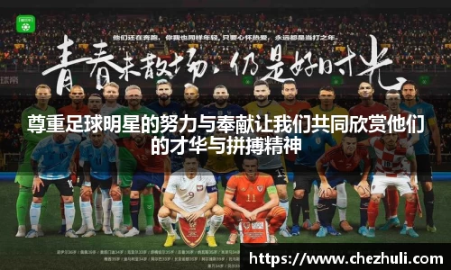 尊重足球明星的努力与奉献让我们共同欣赏他们的才华与拼搏精神