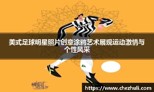 美式足球明星照片创意涂鸦艺术展现运动激情与个性风采