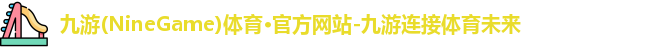 九游体育
